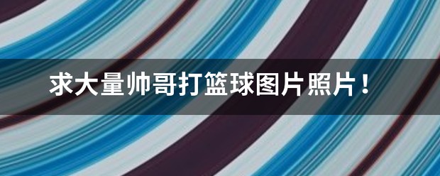 为什么体型在篮球训练中起着关键作用_1